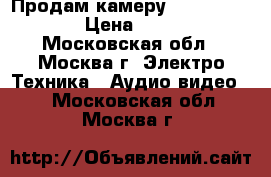 Продам камеру sony HDR-SR11E › Цена ­ 15 000 - Московская обл., Москва г. Электро-Техника » Аудио-видео   . Московская обл.,Москва г.